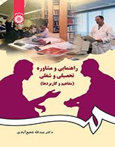 الإرشاد والاستشارة الدراسية والمهنية (المفاهيم والتطبيقات)