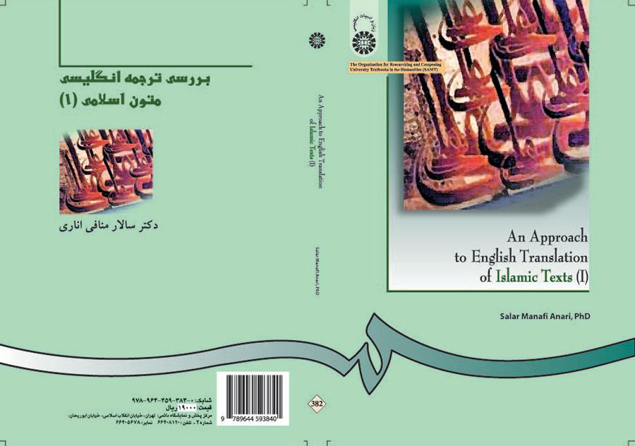 دراسة الترجمة الإنجليزية للنصوص الإسلامية (1)
