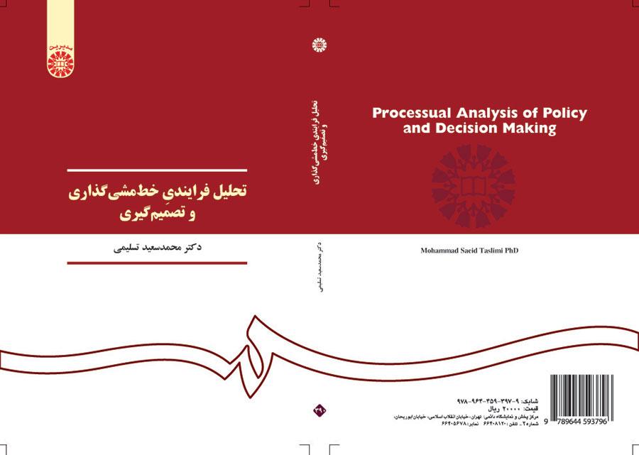 تحليل عملية رسم السياسات واتخاذ القرارات