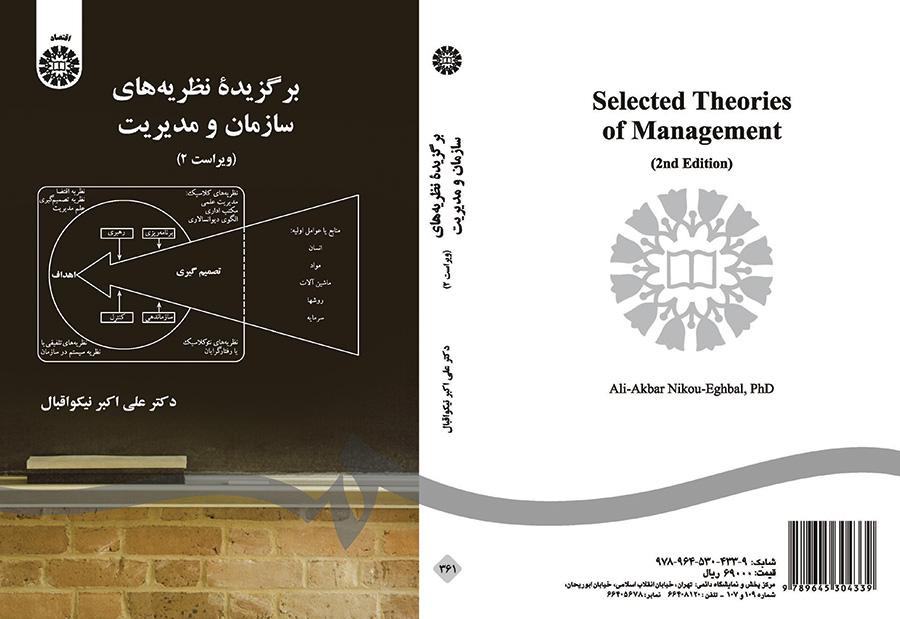 مختارات من نظريات التنظيم والإدارة