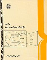 مختارات من نظريات التنظيم والإدارة