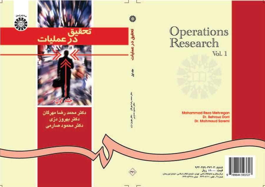 بحوث العمليات (المجلد الأول)