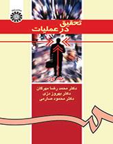 بحوث العمليات (المجلد الأول)