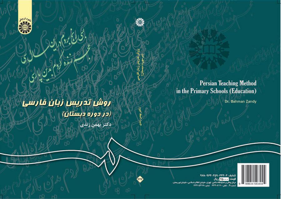 أسلوب تدريس اللغة الفارسية في المرحلة الابتدائية