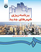 تخطيط المدن الحديثة