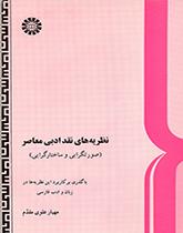 نظريات النقد الأدبي (الشكلية والبنيوية)