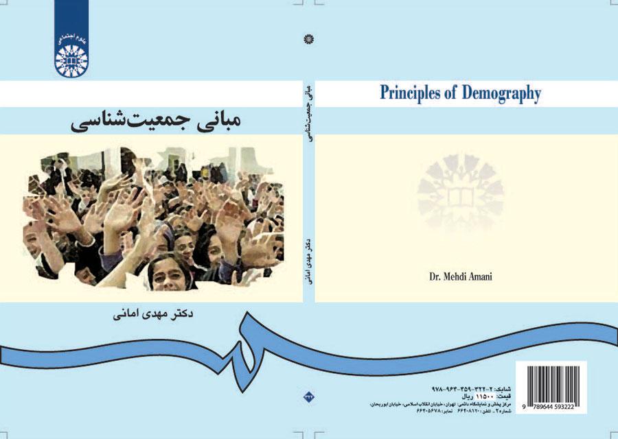 مبادئ الديموغرافيا