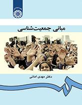 مبادئ الديموغرافيا
