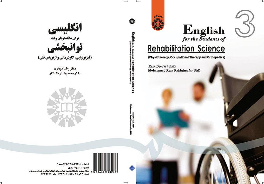 اللغة الإنجليزية لطلاب قسم إعادة التأهيل (العلاج الطبيعي، والعلاج الوظيفي، وجراحة العظام الفنية)