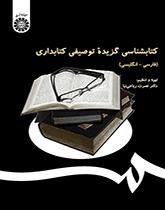 ببليوغرافيا وصفية مختارة لعلم المكتبات (فارسي-إنجليزي)