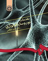 مقدمة في علم النفس العصبي