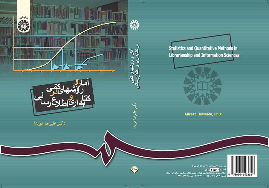الإحصاء والأساليب الكمية في علم المكتبات والمعلومات