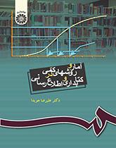 الإحصاء والأساليب الكمية في علم المكتبات والمعلومات