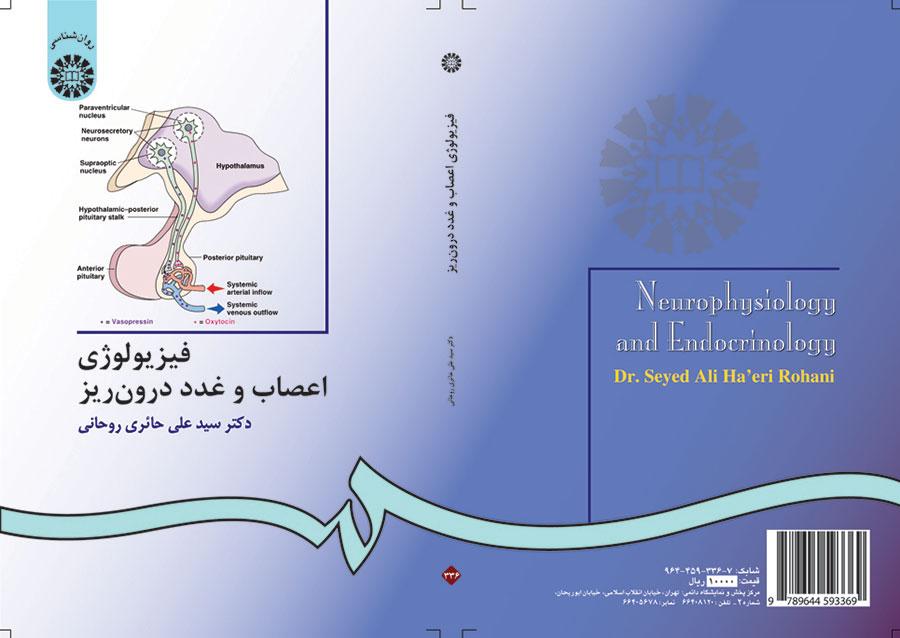 الفسيولوجيا العصبية وعلم الغدد الصماء