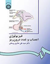 الفسيولوجيا العصبية وعلم الغدد الصماء
