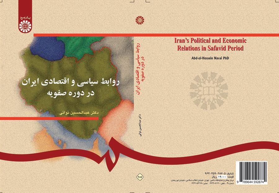 العلاقات السياسية والاقتصادية الإيرانية في العصر الصفوي