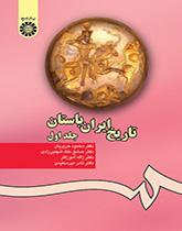 تاريخ بلاد فارس القديمة (1)