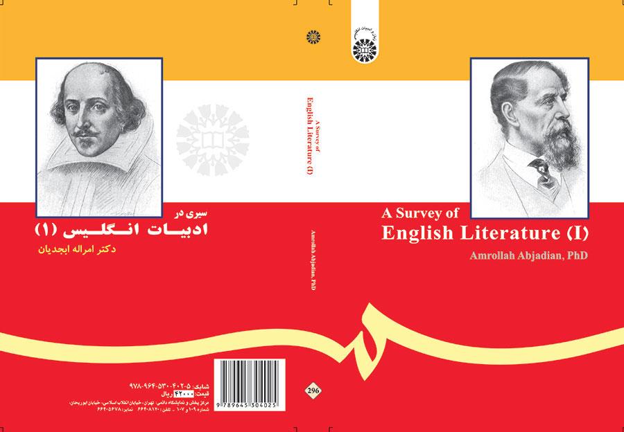جولة في الأدب الإنجليزي (1)