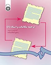 ترجمة المراسلات والمستندات (1)