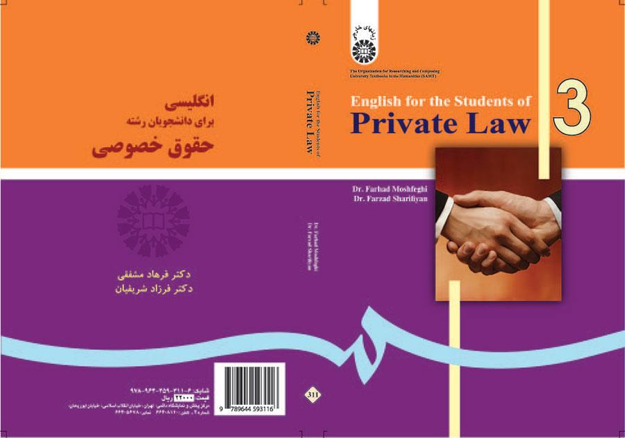اللغة الإنجليزية لطلاب قسم القانون الخاص