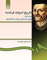 تاريخ الأدب الفرنسي (المجلد الأول): العصور الوسطى والقرن السادس عشر