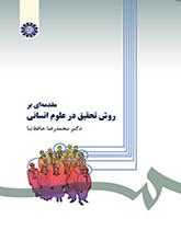 مقدمة في منهجية البحث في العلوم الإنسانية