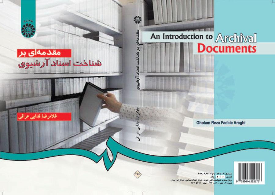 مقدمة في التعرف على الوثائق الأرشيفية