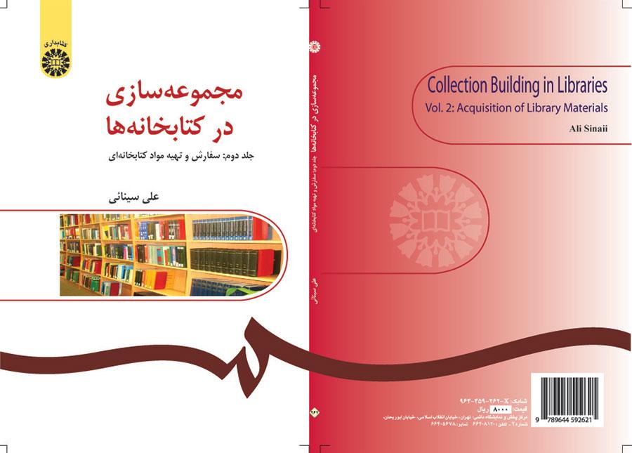 بناء المجموعات في المكتبات (المجلد الثاني): الطلب واقتناء مواد المكتبة