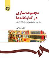 بناء المجموعات في المكتبات (المجلد الثاني): الطلب واقتناء مواد المكتبة