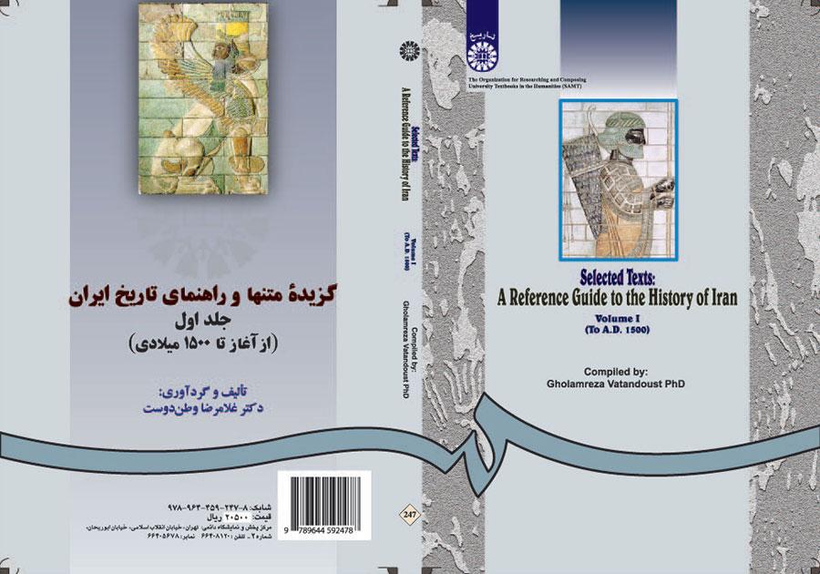 النصوص المختارة والدليل لتاريخ إيران (المجلد الأول): من البداية حتى 1500 م