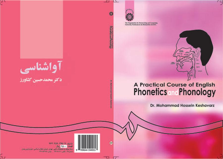 دورة عملية في علم الأصوات في اللغة الإنجليزية