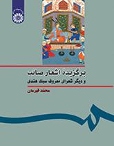 مختارات من قصائد صائب التبريزي وغيره من الشعراء المشهورين من الأسلوب الهندي