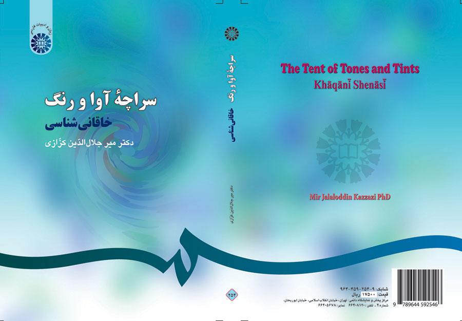 خيمة الألحان والألوان: دراسة في شعر الخاقاني