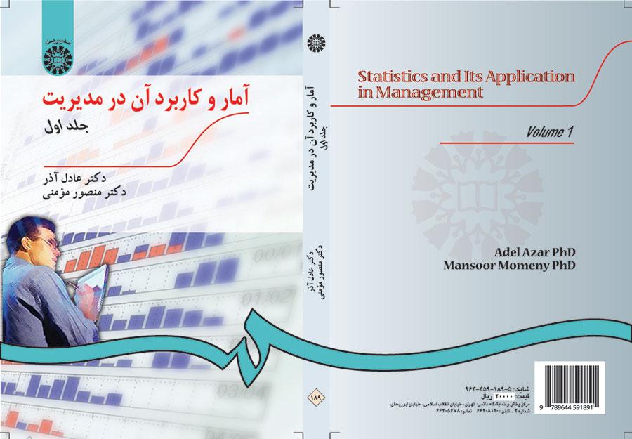 الإحصاء واستخدامه في الإدارة