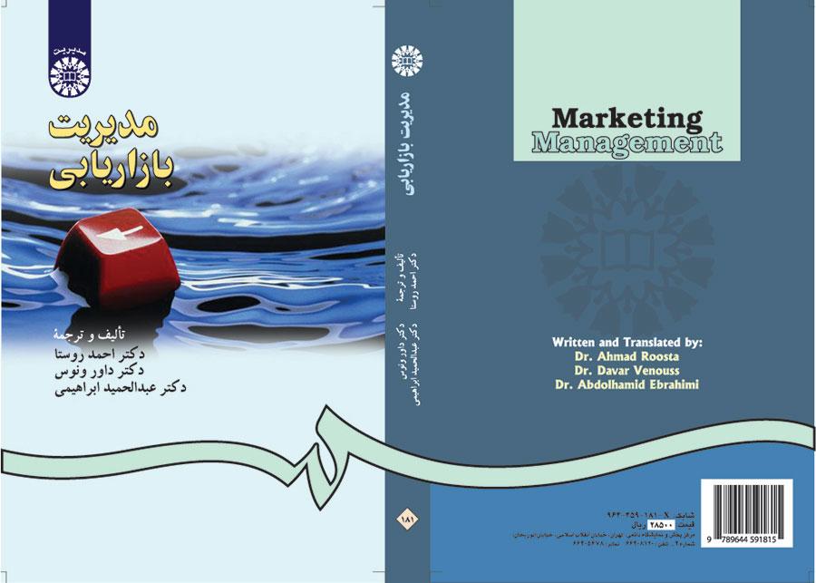 إدارة التسويق
