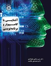 التعرف على الحاسب الآلي والبرمجة