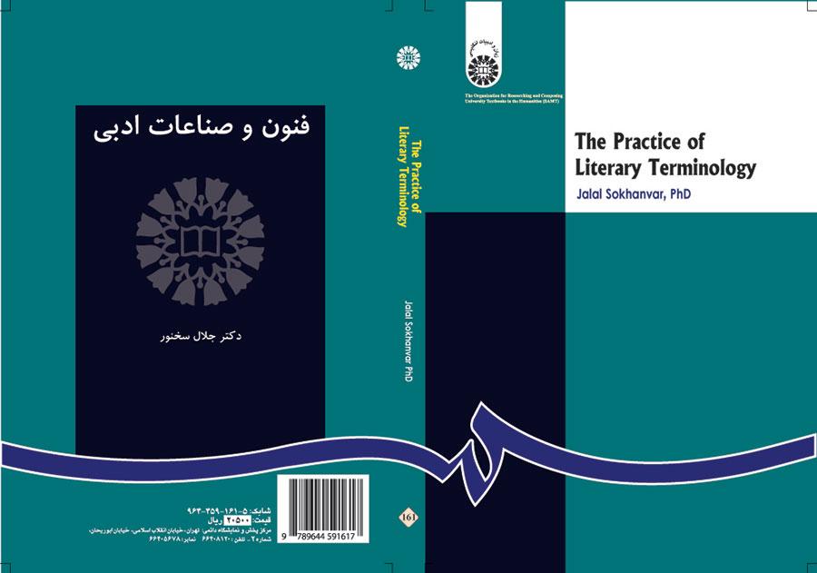 الفنون والصناعات الأدبية