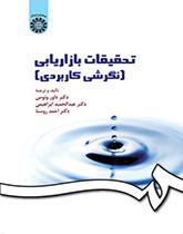 بحوث التسويق (الاتجاه التطبيقي)