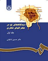 وجهات النظر الحديثة حول الجغرافيا الحضرية (المجلد الأول)