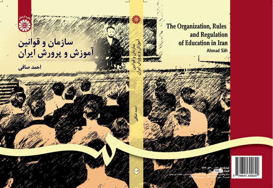 نظام التربية والتعليم الإيراني وقوانينه