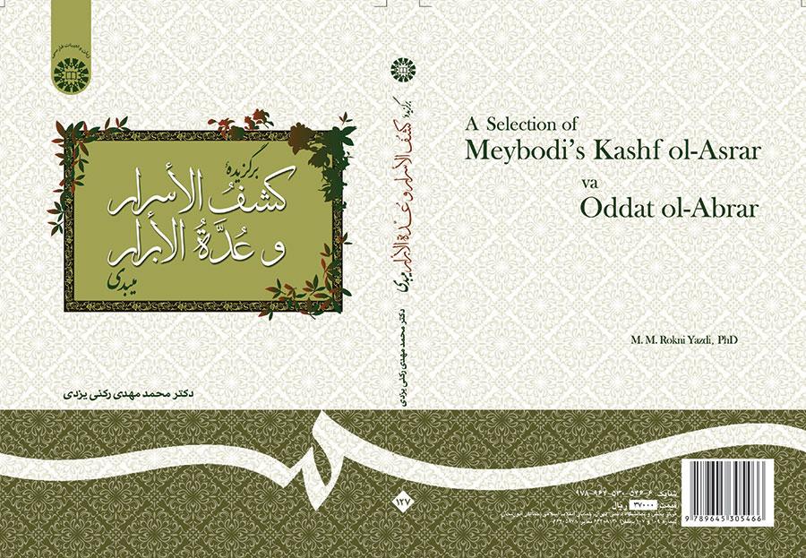 مختارات من كشف الأسرار وعدة الأبرار للميبدي