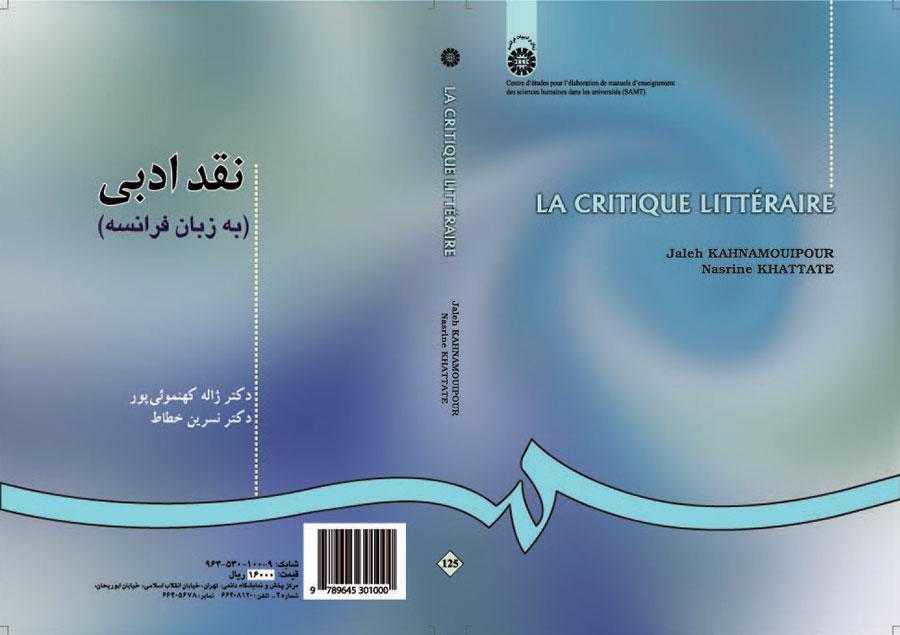 النقد الأدبي (باللغة الفرنسية)