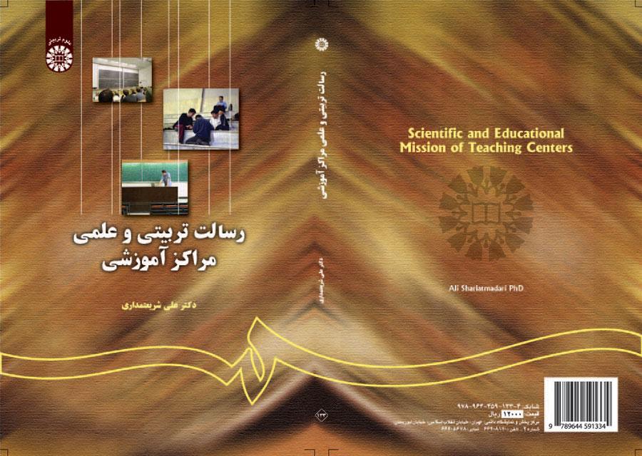 المهمة التربوية والعلمية للمراكز العلمية