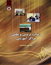 المهمة التربوية والعلمية للمراكز العلمية
