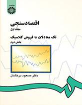 الاقتصاد القياسي: (المجلد الأول): المعادلات الفردية مع الافتراضات الكلاسيكية: الجزء الثاني