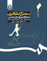 التقييم والقياس في العلوم التربوية وعلم النفس: القياسات النفسية التقليدية والأساليب الجديدة في التقييم النفسي التربوي
