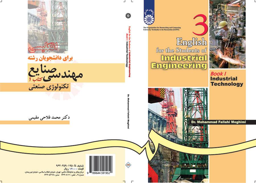 اللغة الإنجليزية لطلاب قسم الهندسة الصناعية (1): التكنولوجيا الصناعية