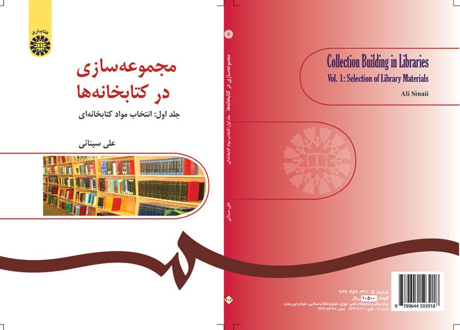 بناء المجموعات في المكتبات (المجلد الأول): اختيار المواد المكتبية