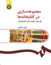 بناء المجموعات في المكتبات (المجلد الأول): اختيار المواد المكتبية