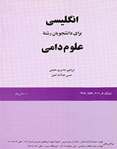 اللغة الإنجليزية لطلاب قسم علوم الحيوانات